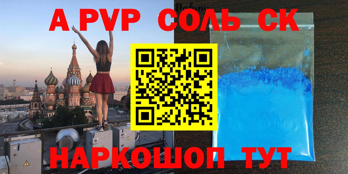 A-PVP Соль Зеленодольск